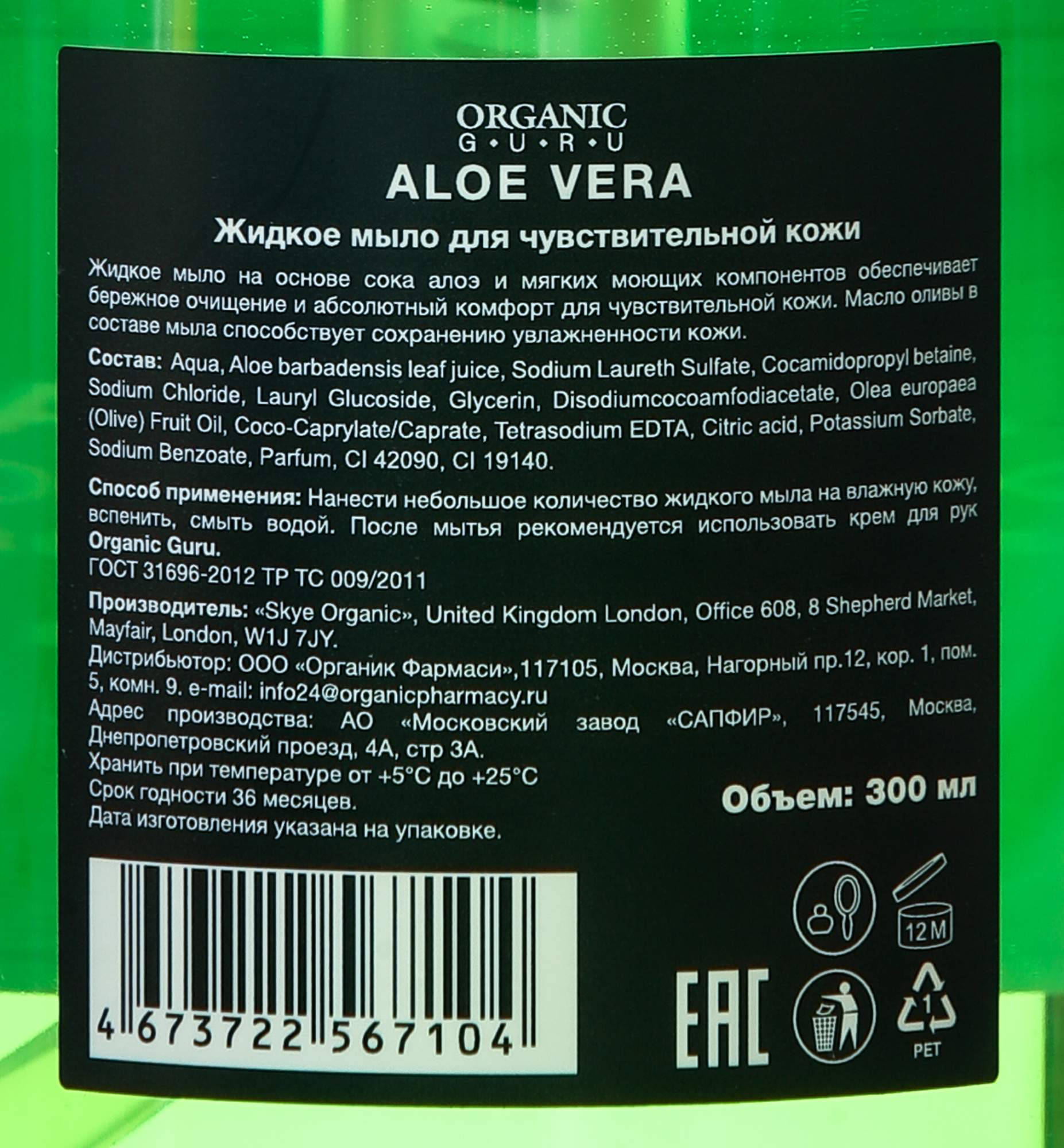 Купить жидкое мыло Organic Guru ALOE VERA без парабенов и силикона;  органическое; 300 мл, цены на Мегамаркет | Артикул: 600004176645