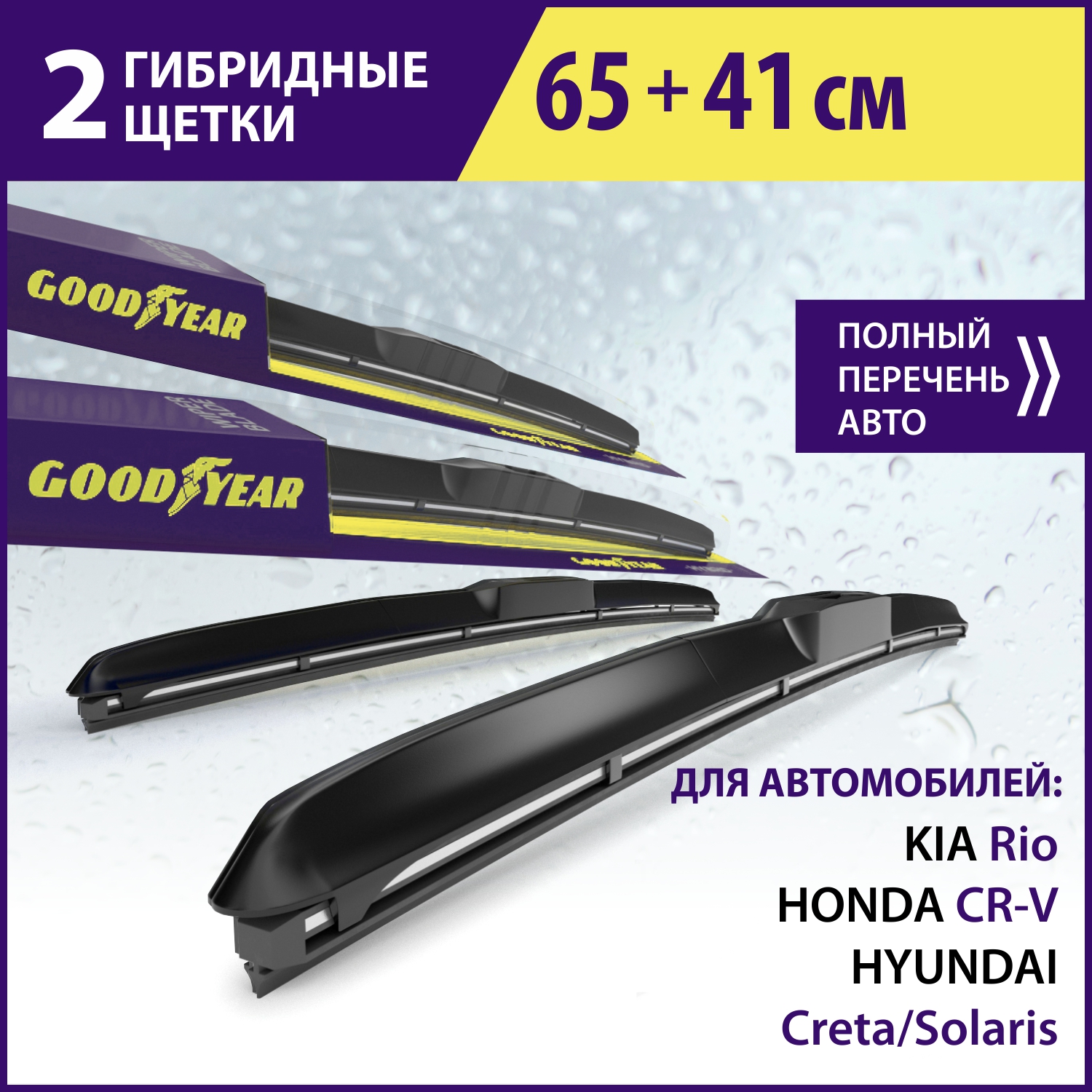 Комплект гибридных щёток стеклоочистителя Goodyear «Hibrid» 65 см+41 см - купить в Москве, цены на Мегамаркет | 600006795835