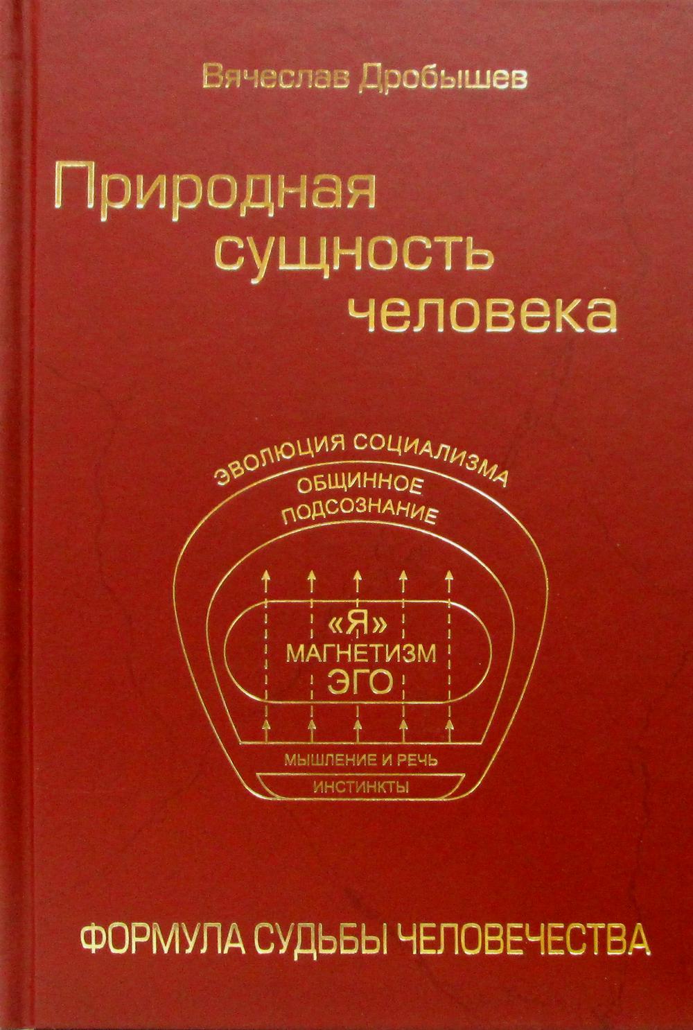 Природная сущность человека. Формула судьбы человечества - купить в Москве,  цены на Мегамаркет | 600004753065