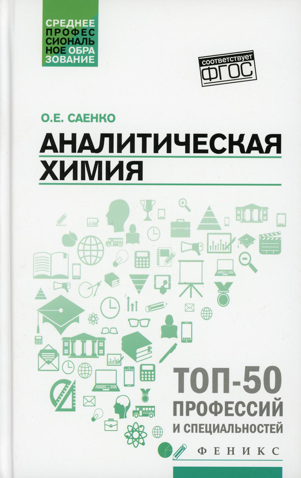 Аналитическая химия: Учебник для СПО. 3-е изд - купить в Галилео, цена на  Мегамаркет