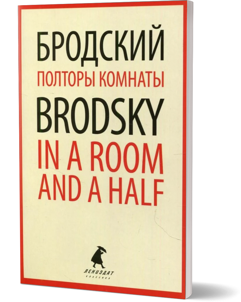 Книга Полторы комнаты = In a Room and a Half: эссе на рус., англ.яз -  купить современной литературы в интернет-магазинах, цены на Мегамаркет |  9925540