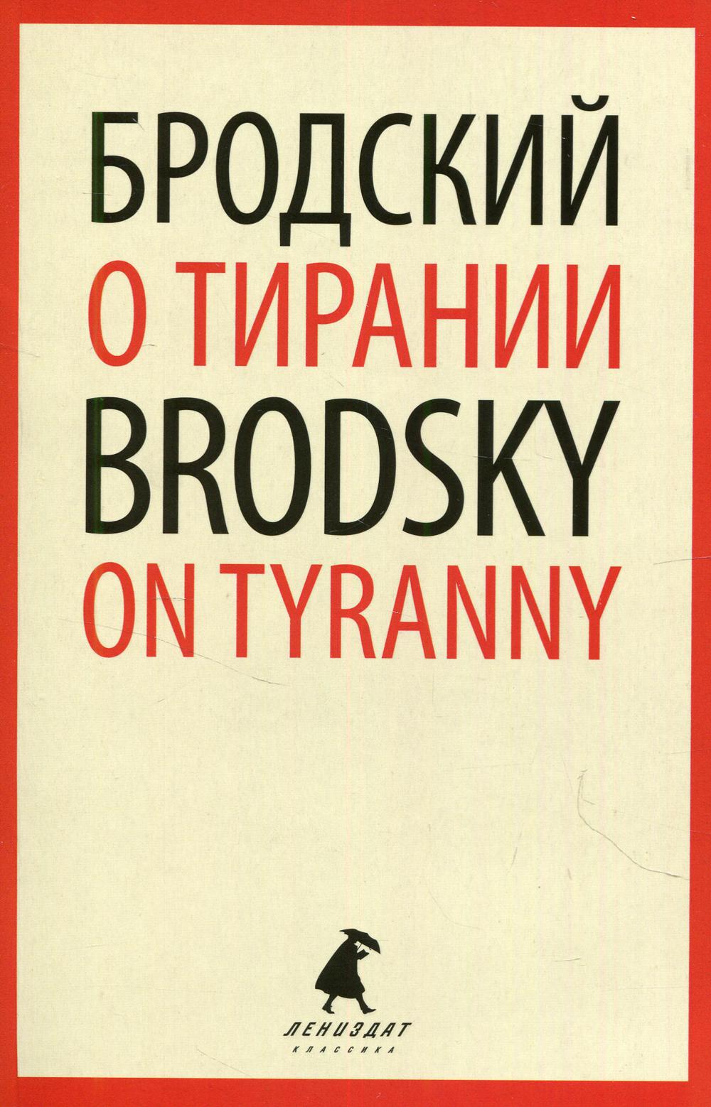 Книга О тирании = On Tyranny: избранные эссе на рус., англ.яз - купить в  КНИЖНЫЙ КЛУБ 36.6, цена на Мегамаркет