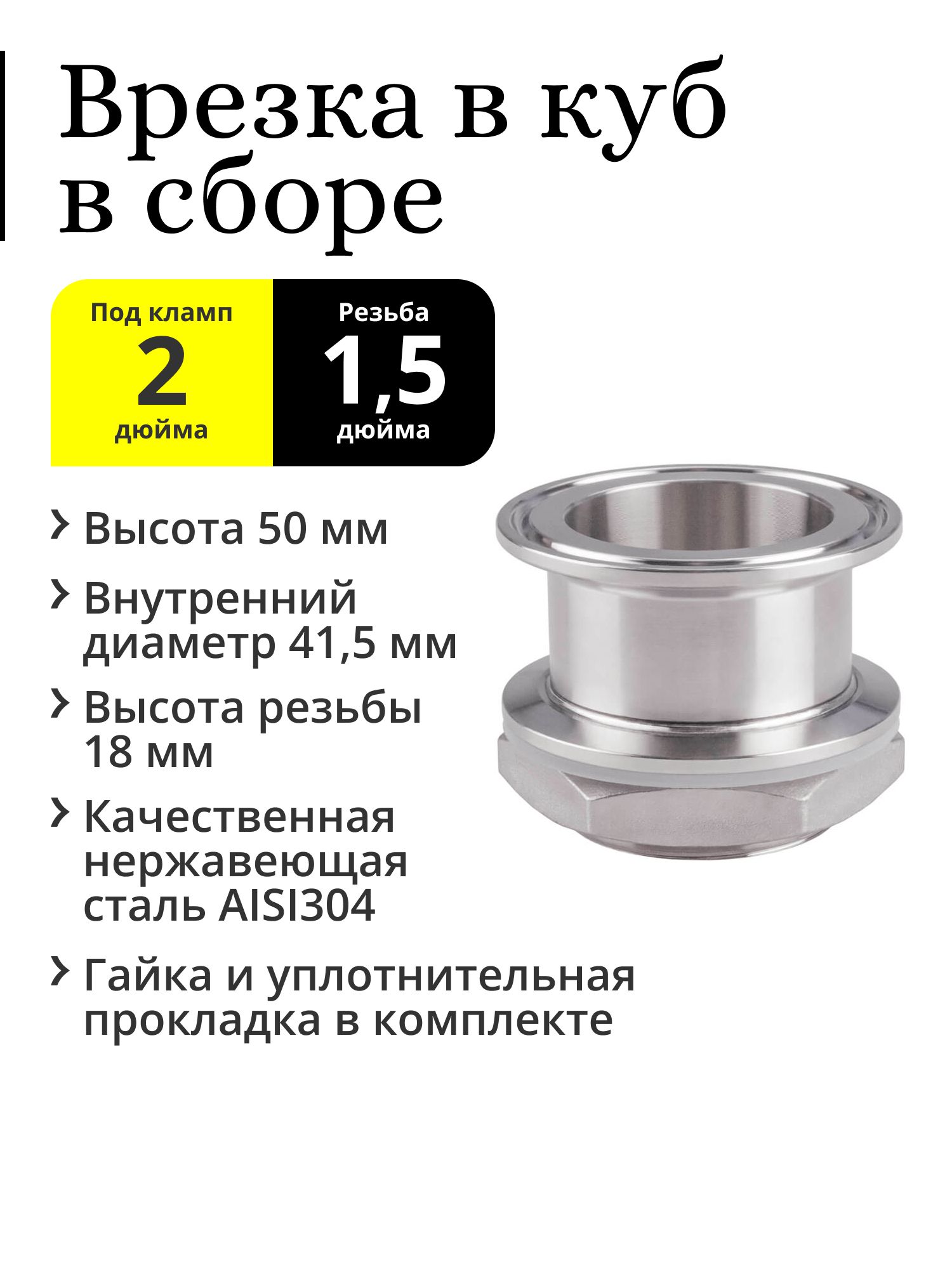 Врезка в перегонный куб под кламп 2 дюйма, резьба 1,5 дюйма (в сборе) - купить в Москве, цены на Мегамаркет | 100070538469