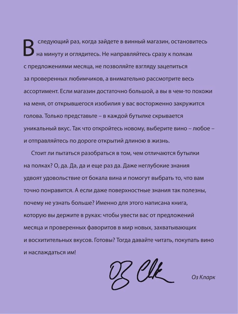 Краткий пересказ книги наша вина. Оз Кларк винная энциклопедия. Оз Кларк вино полный справочник. Вино. Новый полный справочник.