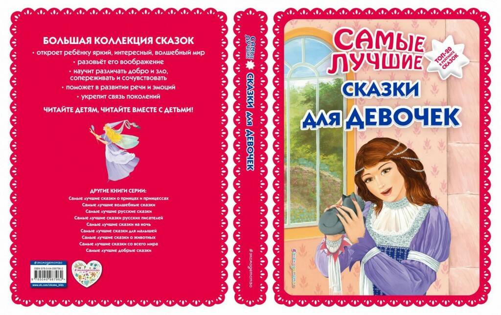 Сказки для девочек. Книга сказки для девочек. Лучшие сказки для девочек. Интересные сказки для девочек.