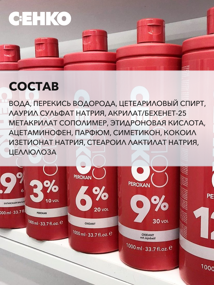 Купить окислитель 9% Пероксан C:EHKO (Peroxan 9%) 1000 мл, цены на Мегамаркет | Артикул: 100026222633
