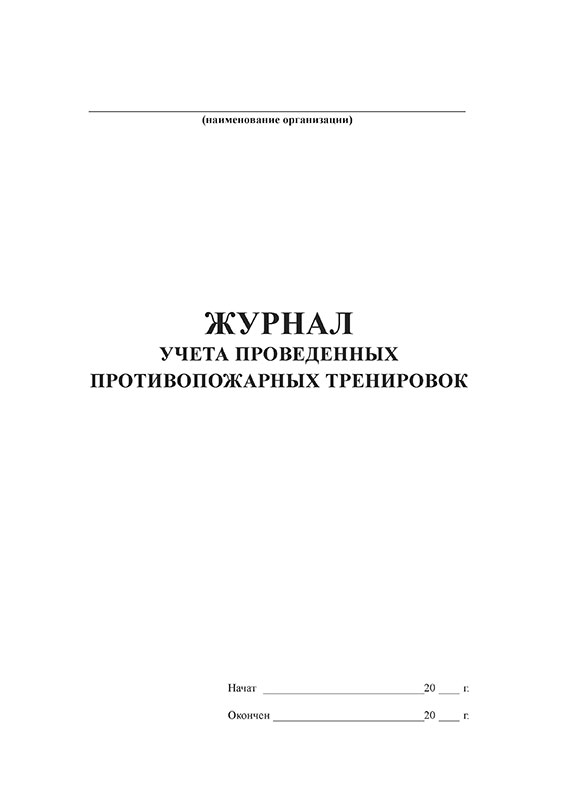 Журнал противопожарных тренировок образец заполнения. Журнал учета тренировок. Журнал противопожарных тренировок. Темы противопожарных тренировок. Образец заполнения журнала противопожарных тренировок