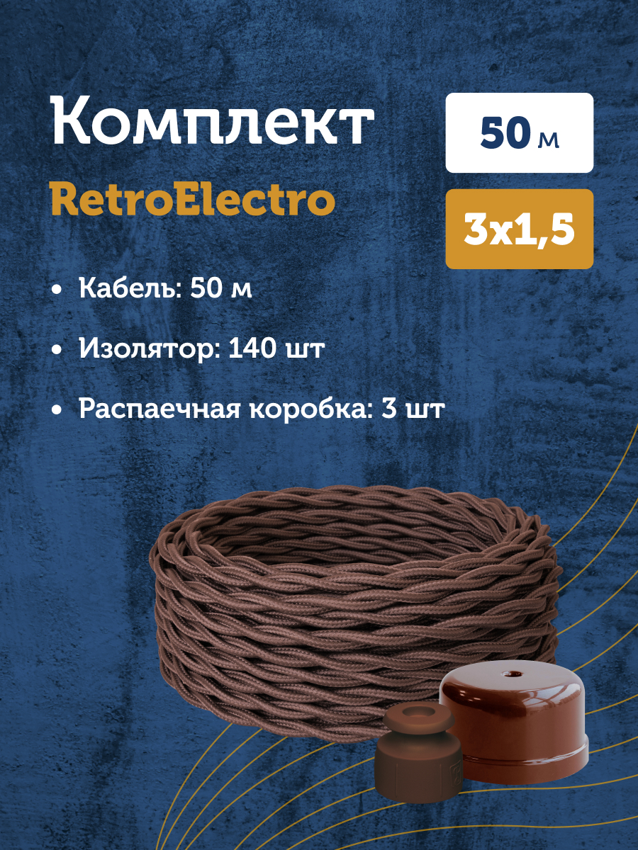 Комплект. Силовой кабель Retro Electro коричневый 3х1,5 50м, Изолятор,  Распаечная коробка купить в интернет-магазине, цены на Мегамаркет