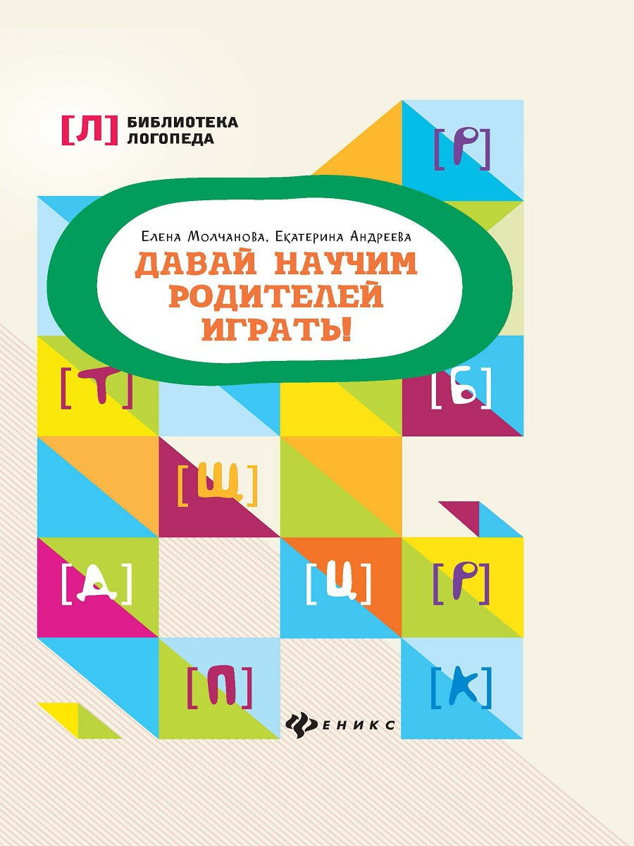 Библиотека логопеда. Давай научим родителей играть! Феникс – купить в  Москве, цены в интернет-магазинах на Мегамаркет