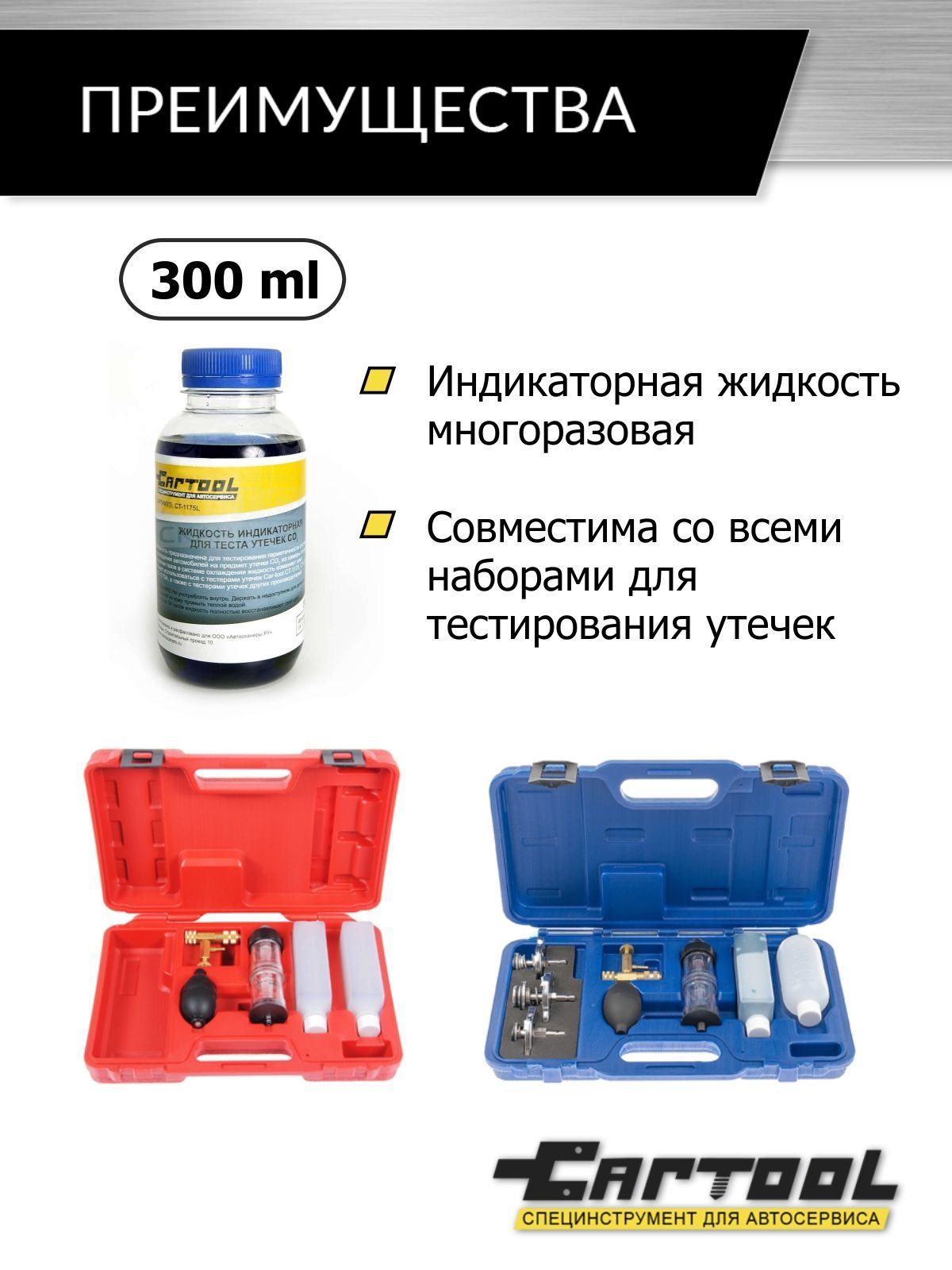 Жидкость индикаторная для теста утечек CO2 CarTool CT-1175L - купить в  Москве, цены на Мегамаркет | 600003029905