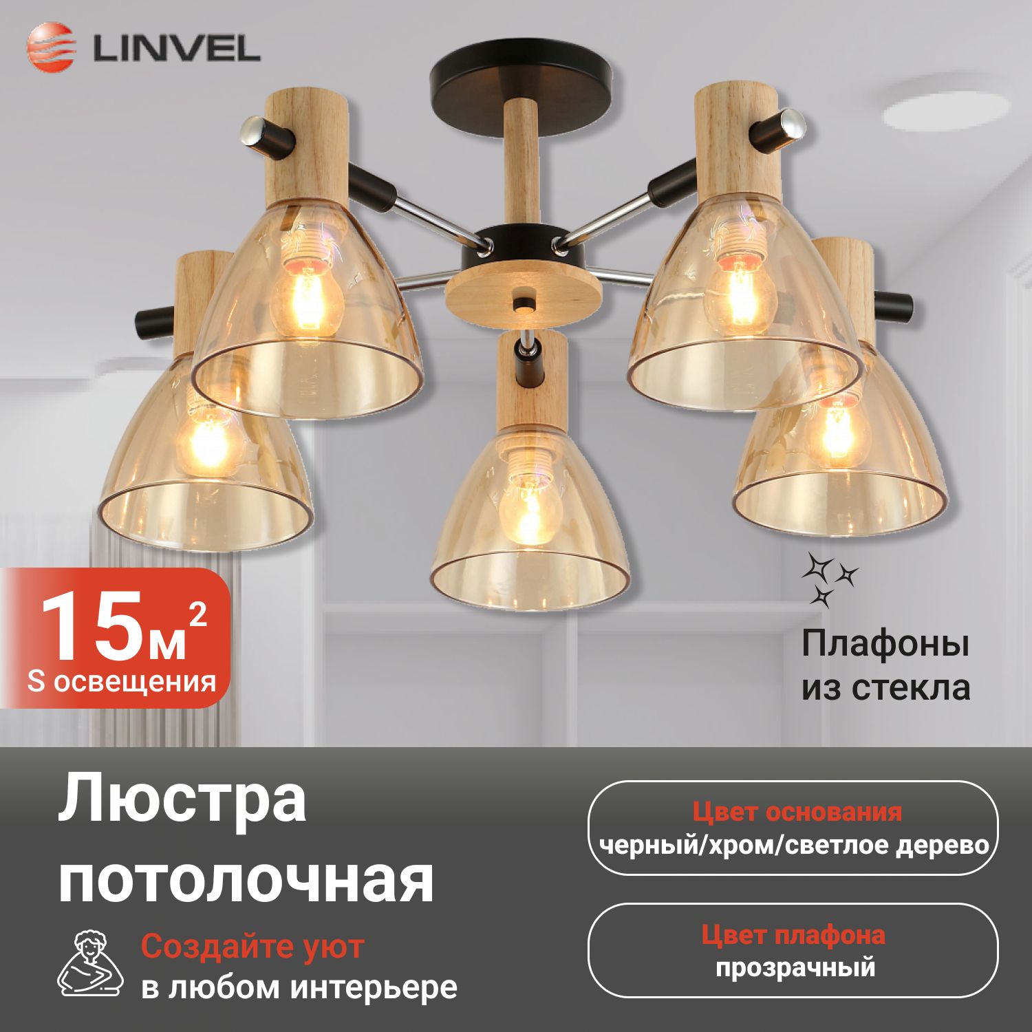 Светильник потолочный Linvel LV 9437/5 Агой Черный/хром/дерево Е27 60W 550 H290мм купить в интернет-магазине, цены на Мегамаркет