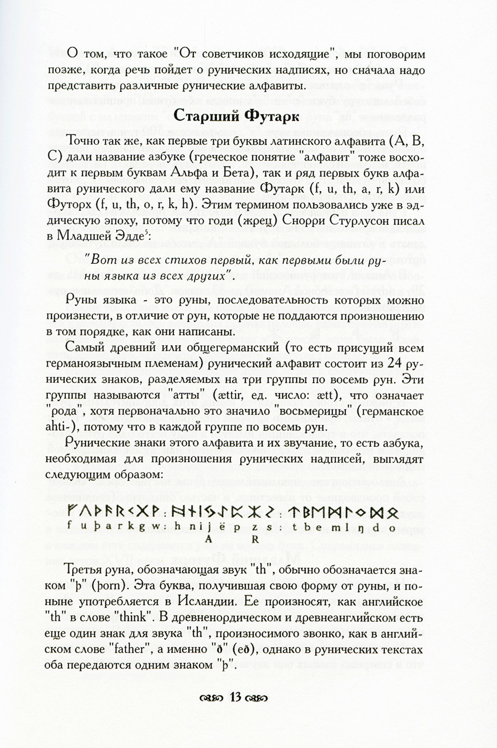 Книга Священные руны. Магические символы Севера - купить эзотерики и  парапсихологии в интернет-магазинах, цены на Мегамаркет | 8851220