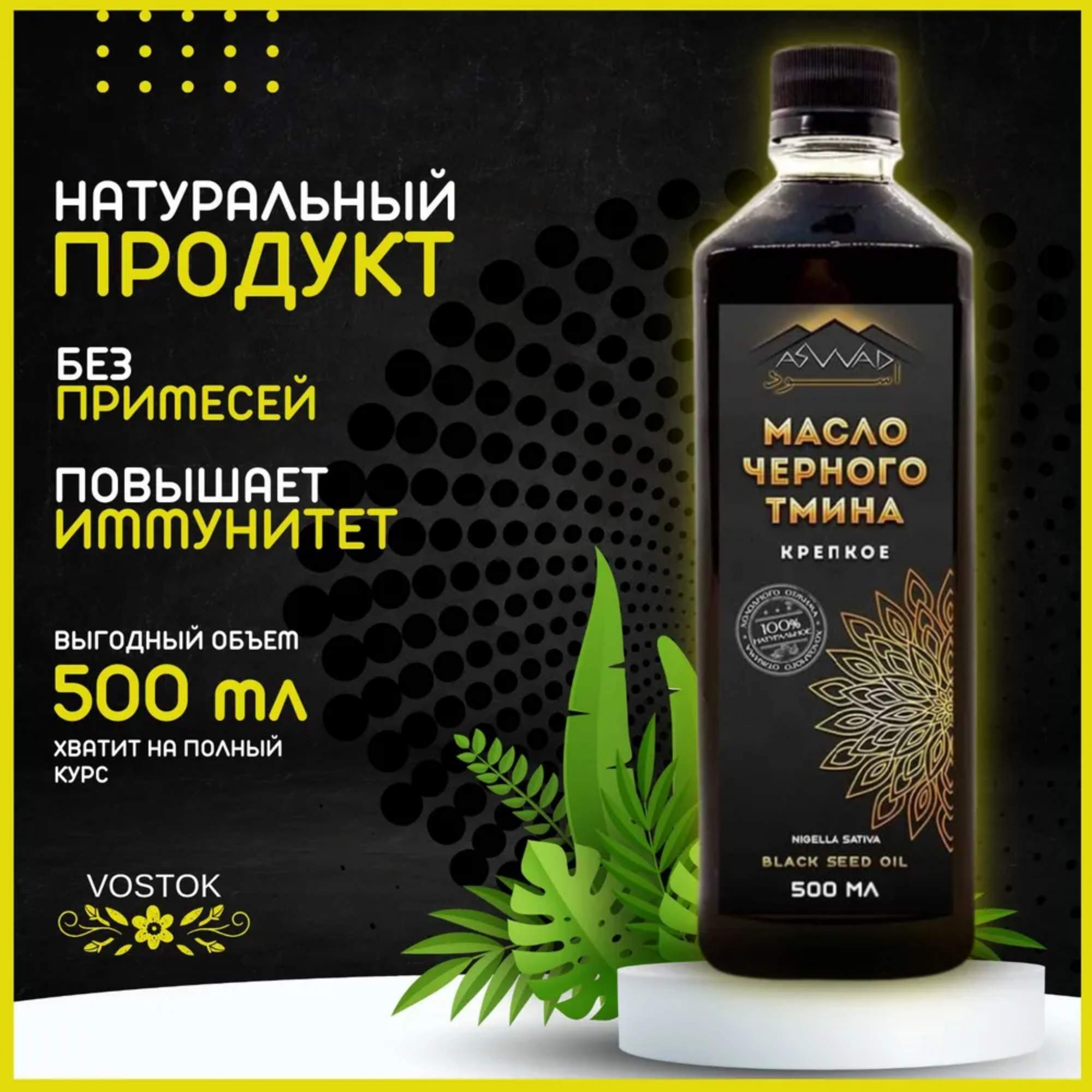 Масло черного тмина Aswad холодный отжим, 500 мл - купить в VOSTOK, цена на Мегамаркет