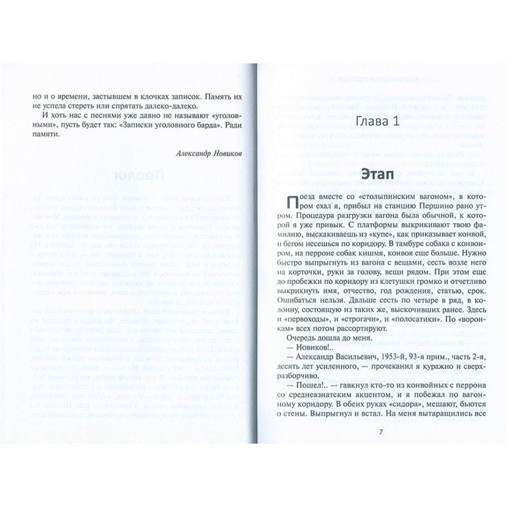 Книге записки уголовного барда. Записки уголовного барда. Записки уголовного барда часть 2. Новиков Записки уголовного барда.