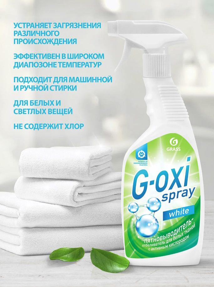 Grass отбеливатель пятновыводитель. Grass g-Oxi пятновыводитель-отбеливатель 600мл. Пятновыводитель-отбеливатель для белых тканей g-Oxi Spray 600мл "grass". Отбеливатель grass g-Oxi Spray 600мл 125494. G Oxi пятновыводитель grass.