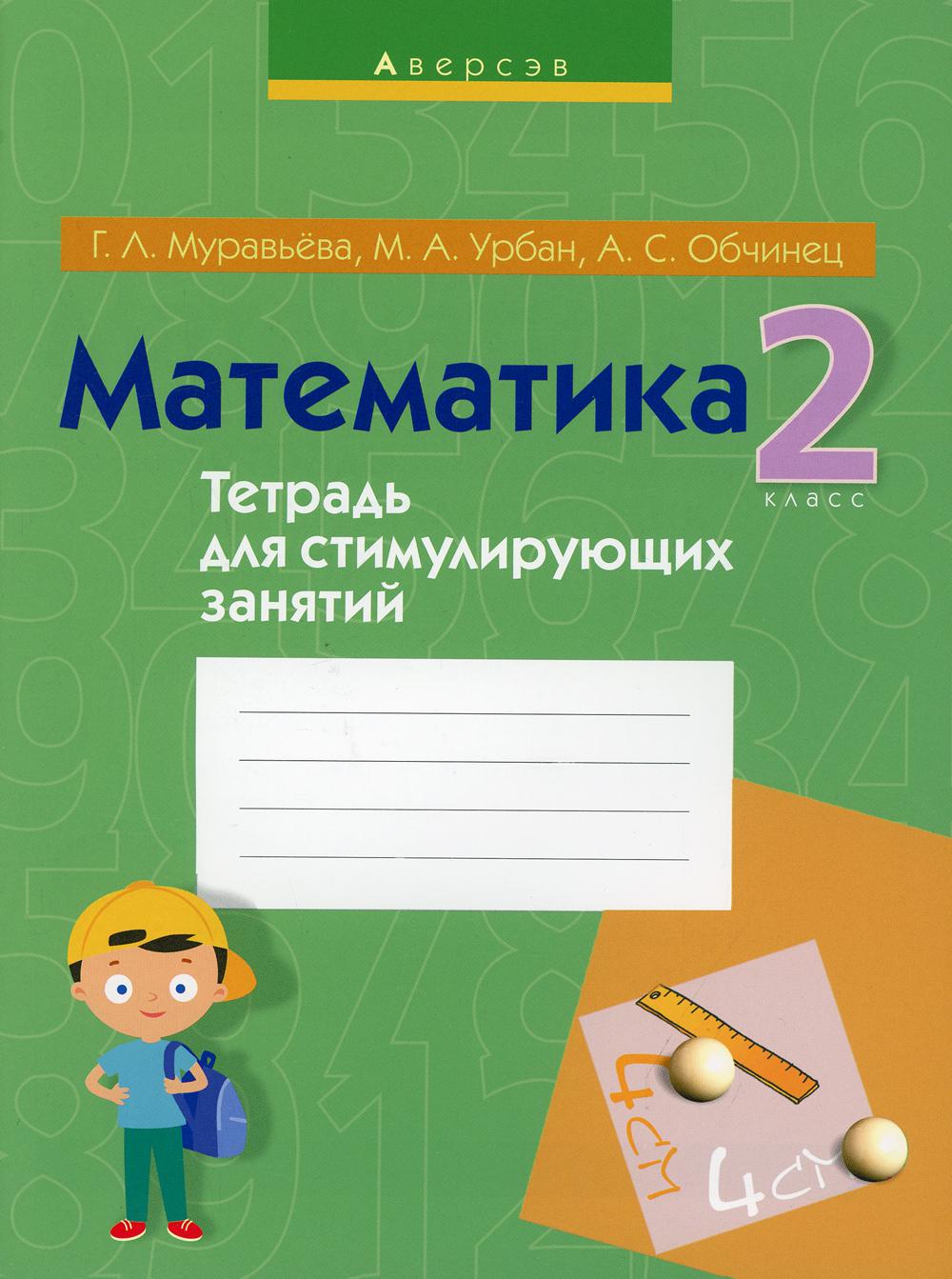 Тетрадь Математика. 2 класс: тетрадь для стимулирующих занятий 3-е изд.,  перераб. - купить рабочей тетради в интернет-магазинах, цены на Мегамаркет  | 9824400