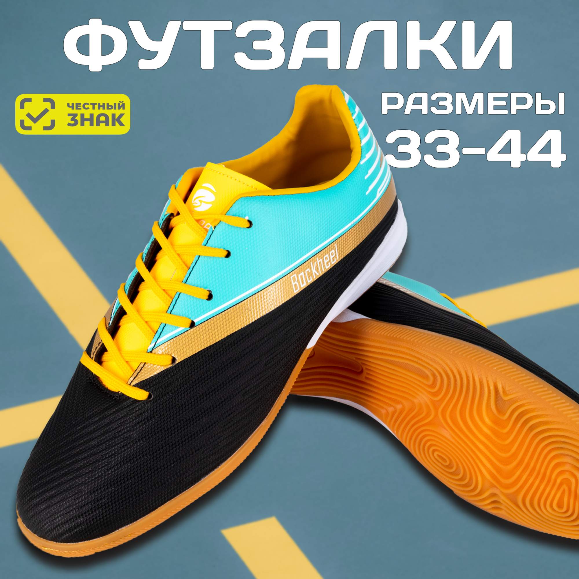 Спортивные футбольные бутсы Backheel BLACK 210610 для зала мужские размер  44 - купить в Москве, цены на Мегамаркет | 600010270849