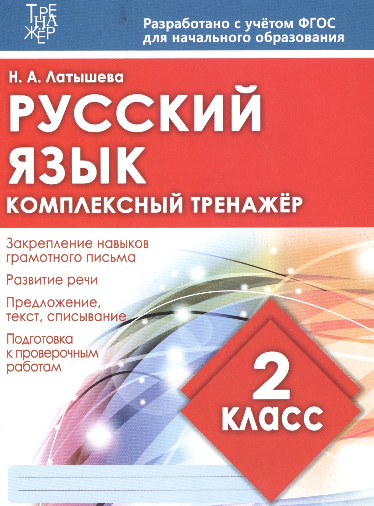 Книга Русский язык. 2 класс. Комплексный тренажер - купить справочника и  сборника задач в интернет-магазинах, цены на Мегамаркет |