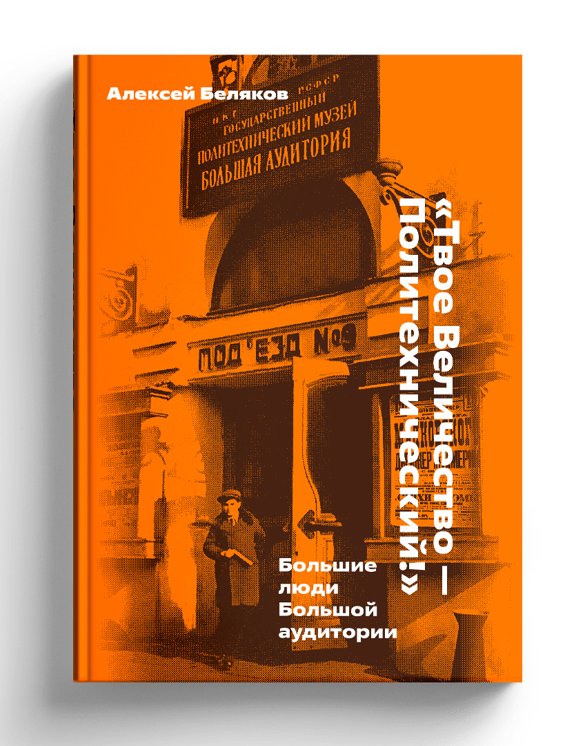 Твое Величество - Политехнический!: Большие люди Большой аудитории - купить  искусствоведения в интернет-магазинах, цены на Мегамаркет |  978-5-387-01690-5