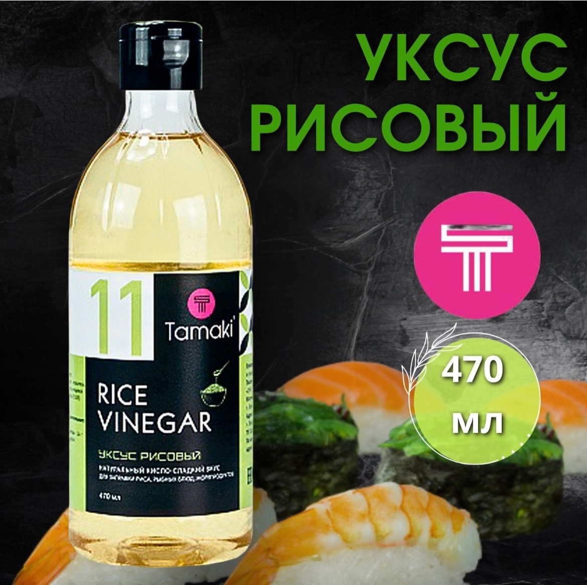 Уксус рисовый Tamaki 11, 470 мл - купить в ООО "ЕВРОПРОДУКТ" (со склада СберМегаМаркет), цена на Мегамаркет