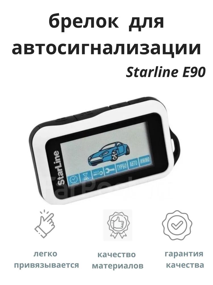Брелок для сигнализации StarLine E90 с автозапуском с обратной связью ...