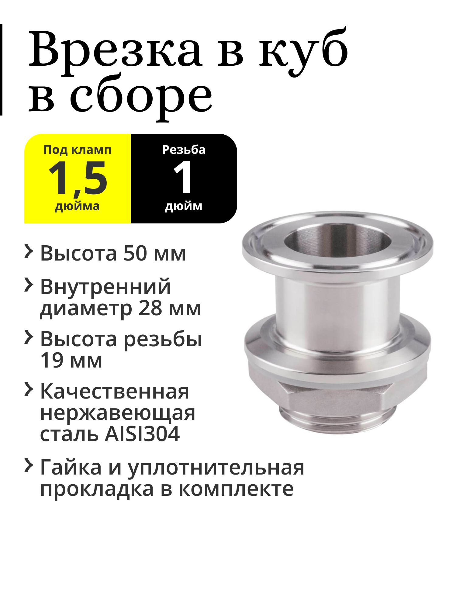 Врезка в перегонный куб под кламп 1,5 дюйма, резьба 1 дюйм (в сборе) - купить в Делай сам!, цена на Мегамаркет