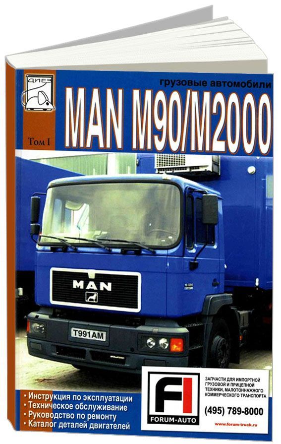 Инструкция по эксплуатации 2000. Грузовые автомобили man м90. Руководство по эксплуатации книга. Книга man f90/f2000 каталог деталей. Книга по ремонту ман f90. Man m90.