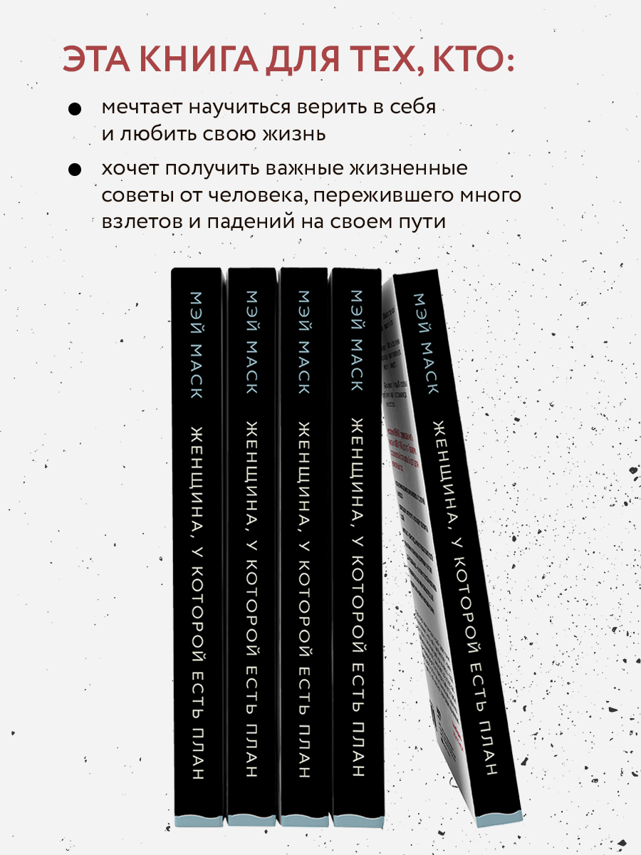 Женщина, у которой есть план. Правила счастливой жизни - купить психология  и саморазвитие в интернет-магазинах, цены на Мегамаркет | 978-966-993-412-3