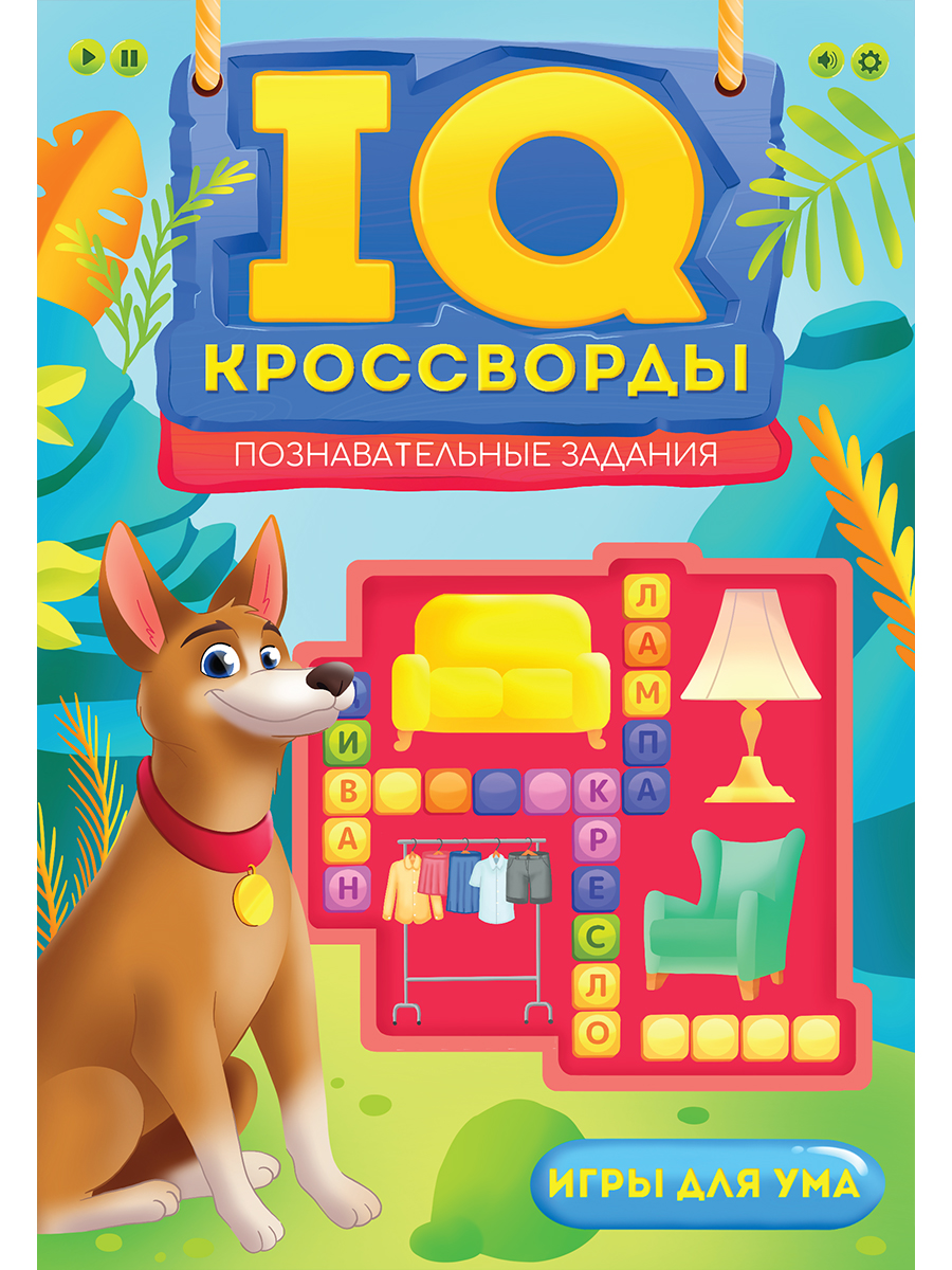 IQ-Кроссворды. Познавательные задания - купить развивающие книги для детей  в интернет-магазинах, цены на Мегамаркет | 9785378341351