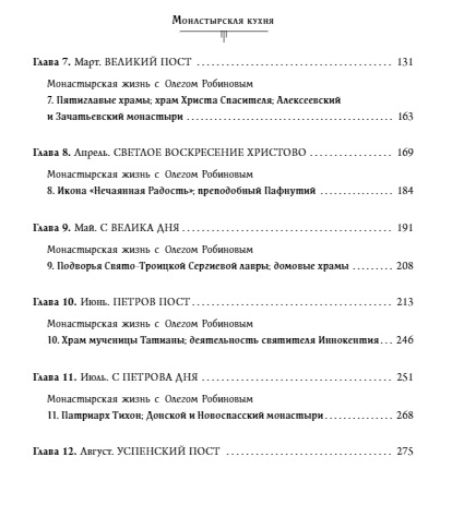 Биография олега робинова монастырская кухня