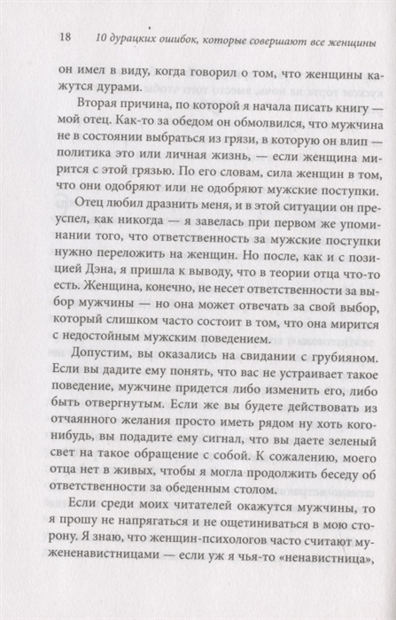 10 глупейших ошибок фриман. Шлессингер 10 дурацких ошибок которые.
