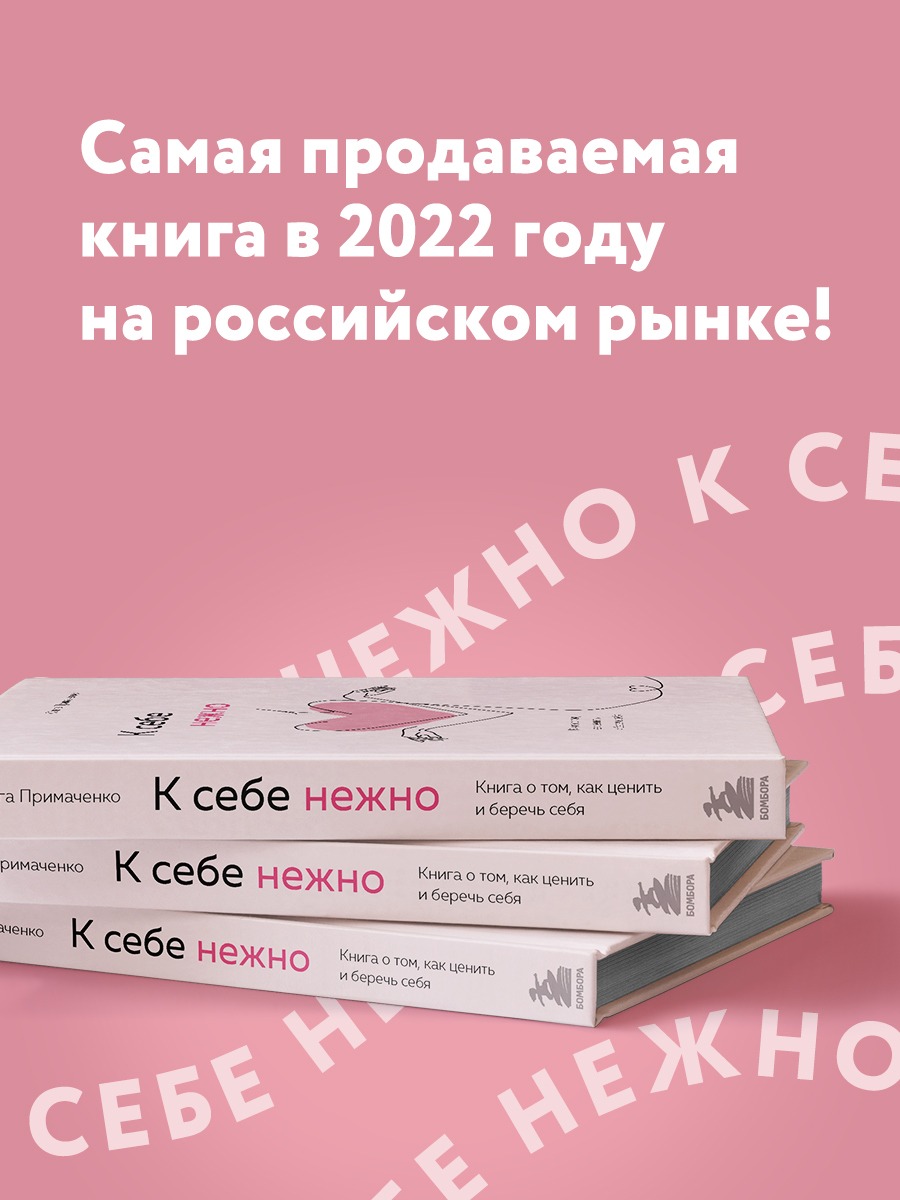 К себе нежно. Книга о том, как ценить и беречь себя - купить психология и  саморазвитие в интернет-магазинах, цены на Мегамаркет |