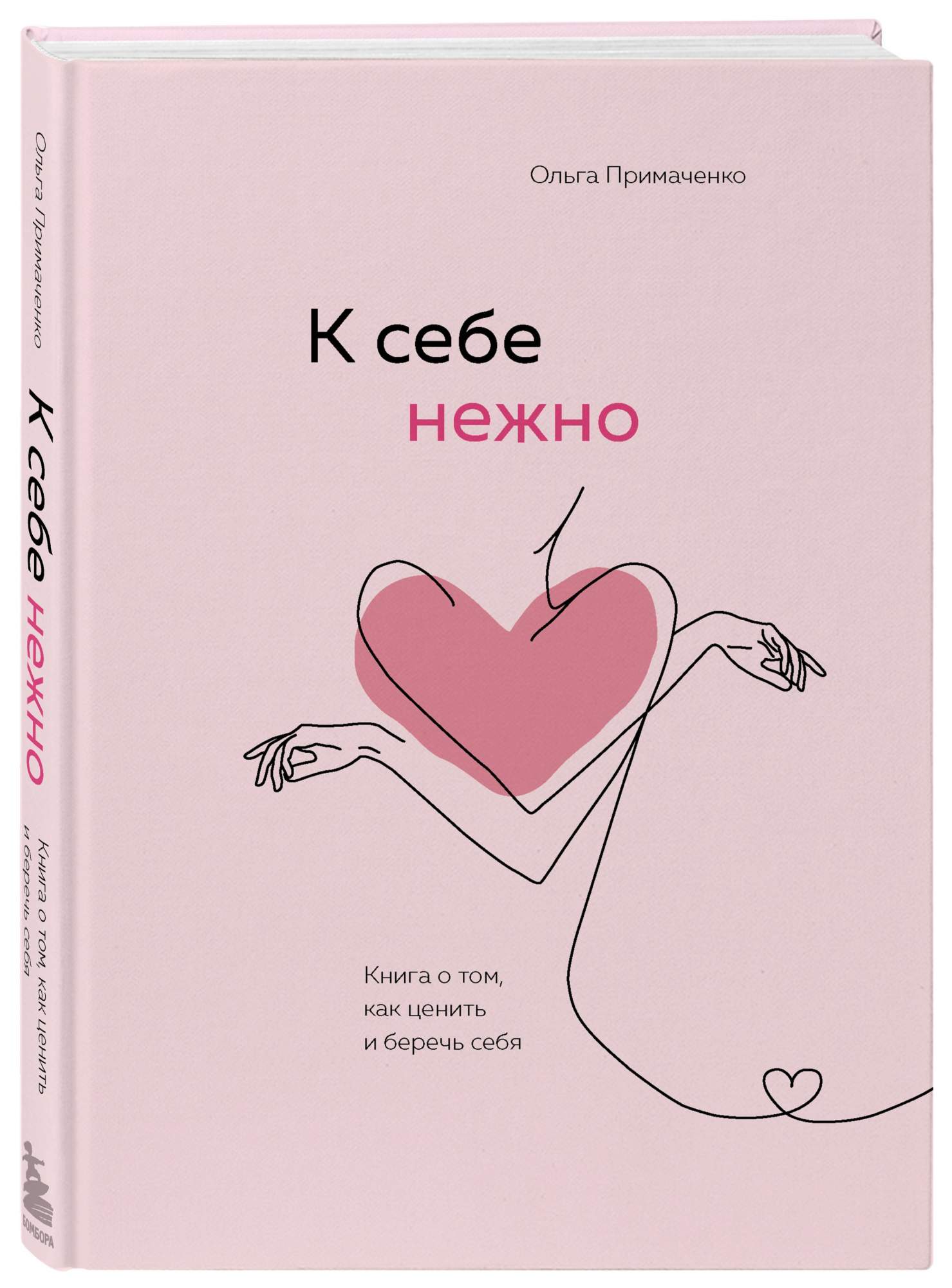 К себе нежно. Книга о том, как ценить и беречь себя - купить психология и  саморазвитие в интернет-магазинах, цены на Мегамаркет |