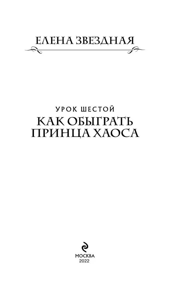 Академия Проклятий Урок 8 Купить