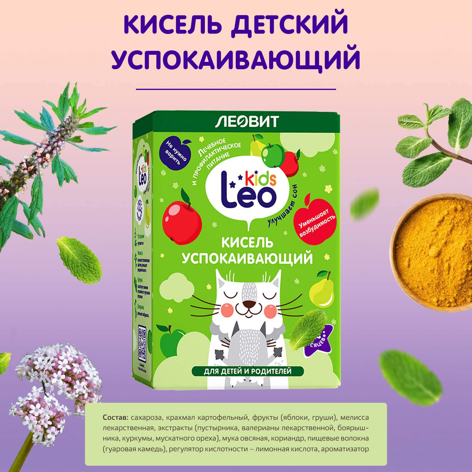 Смесь для приготовления напитка Леовит Leo Kids Кисель успокаивающий от 1  года 5 х 12 г - купить в ООО 