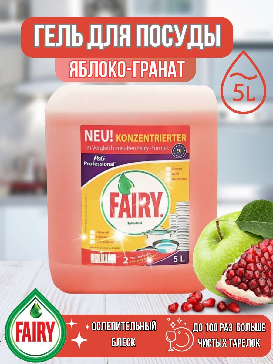 Гель для мытья посуды Fairy Яблоко-гранат 5 л - купить в Москве, цены на Мегамаркет | 600016401631