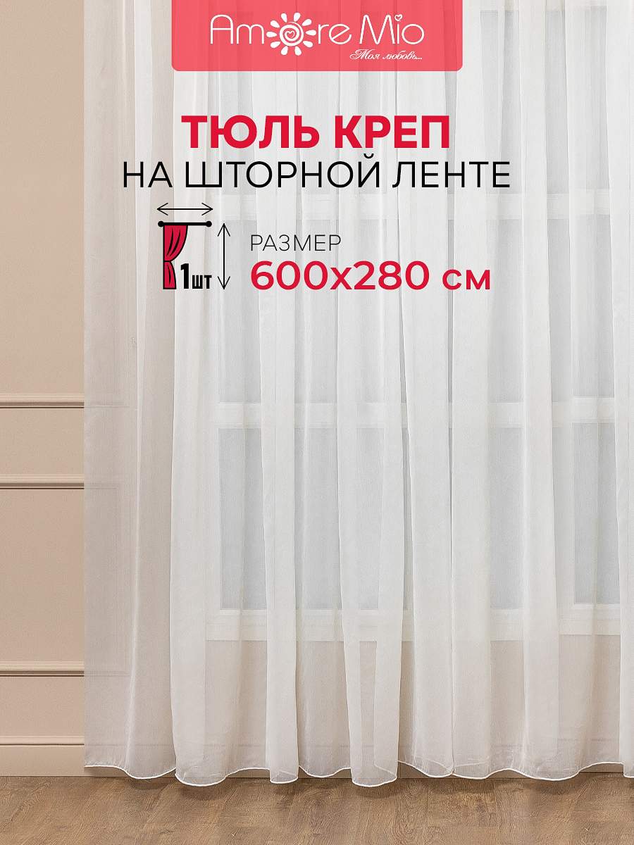 Купить тюль Amore Mio 600х280 см для спальни гостинной кухни креп однотонный шампань, цены в интернет-магазине на Мегамаркет | 600013496812