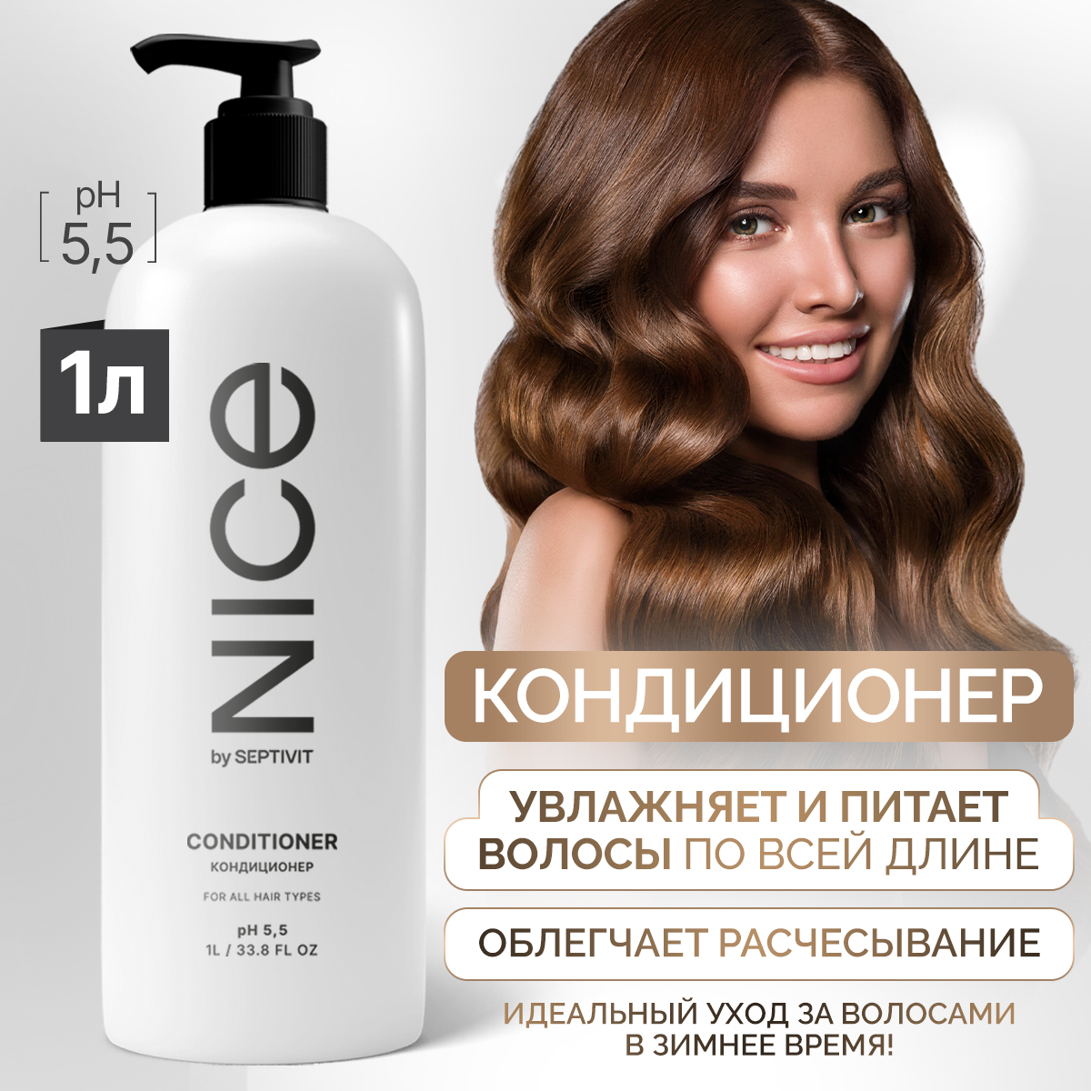 Кондиционер для волос NICE by Septivit 1л - купить в Septivit Premium ...