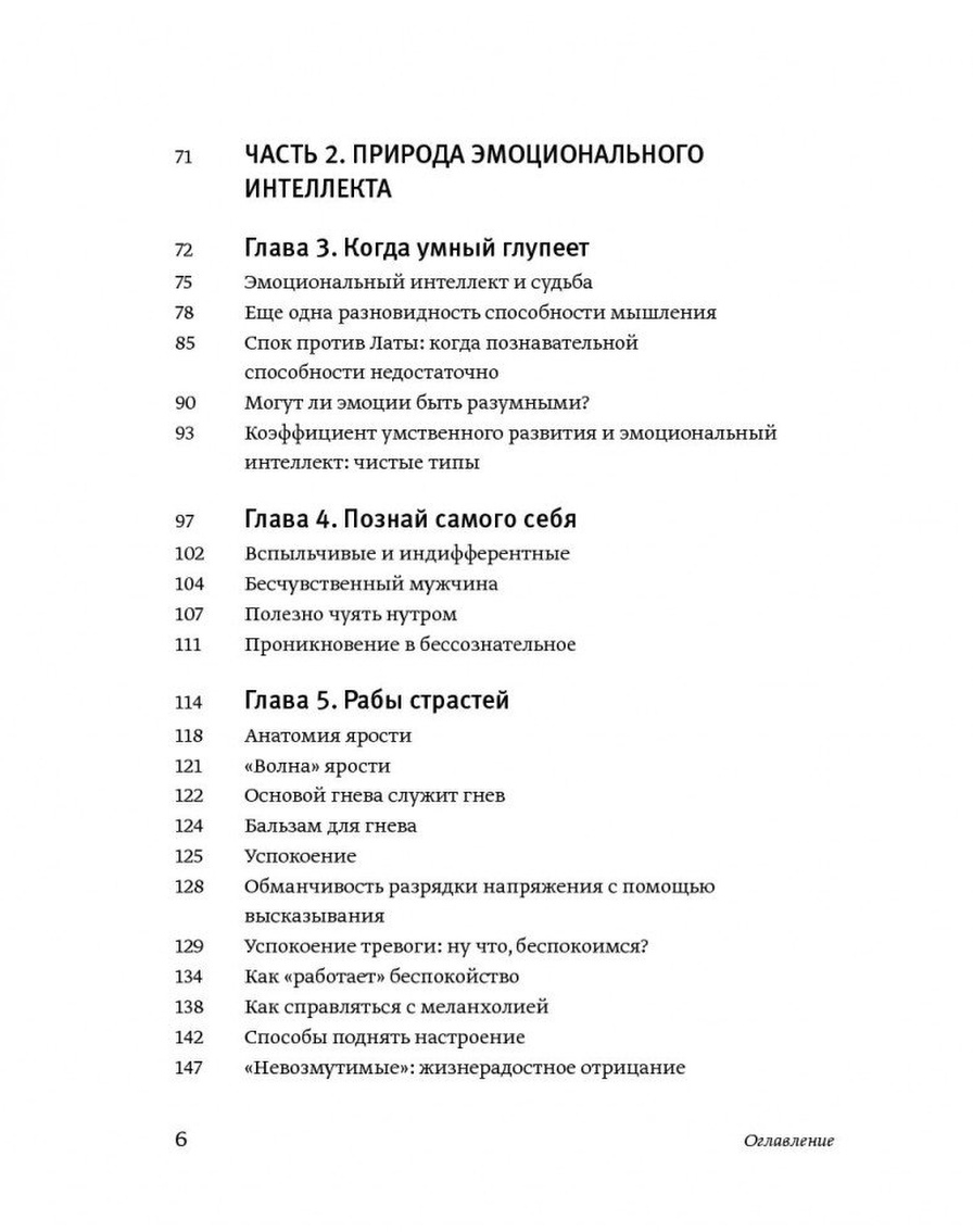 Эмоциональный интеллект книга Гоулман содержание. Эмоциональный интеллект Дэниел Гоулман. Эмоциональный интеллект оглавление. Гоулман эмоциональный интеллект оглавление.