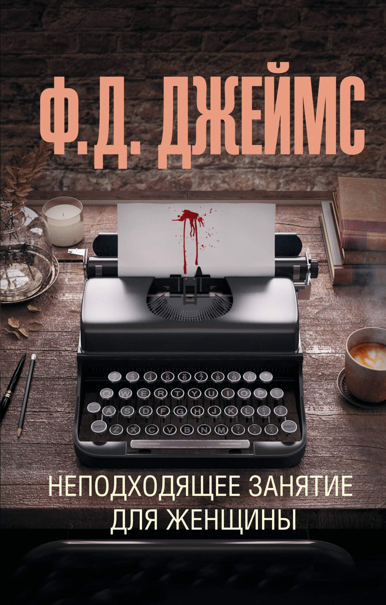 Неподходящее занятие для женщины - купить в Издательство «Эксмо», цена на  Мегамаркет