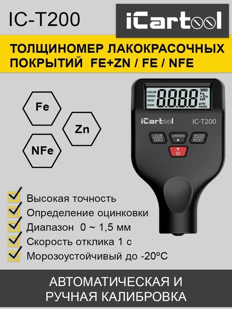 Толщиномер лакокрасочных покрытий icartool. Толщиномер ic-t100. Толщиномер ICARTOOL. Лакокрасочных покрытий ICARTOOL Fe/NFE ic-t150. Толщиномер лакокрасочного покрытия ICARTOOL ic- т 100.