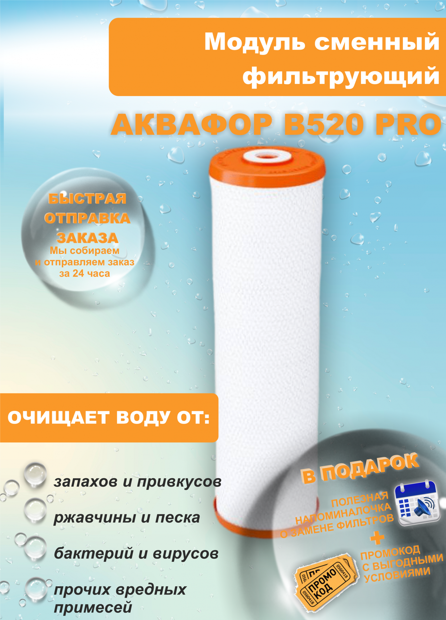Модуль в520 12. Модуль сменный фильтрующий аквафор в520 pro. аквафор b520-12. аквафор в520-12. картридж аквафор b520-18 [1шт].