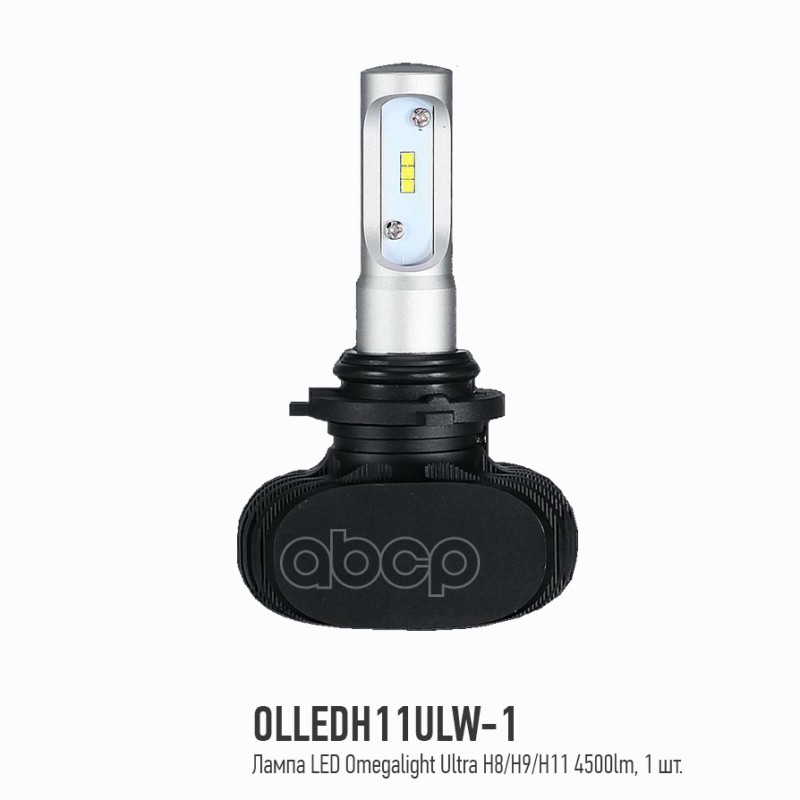 Светодиод Omegalight Olledh11ulw1 Led Omegalight Ultra H8/H9/H11 4500lm