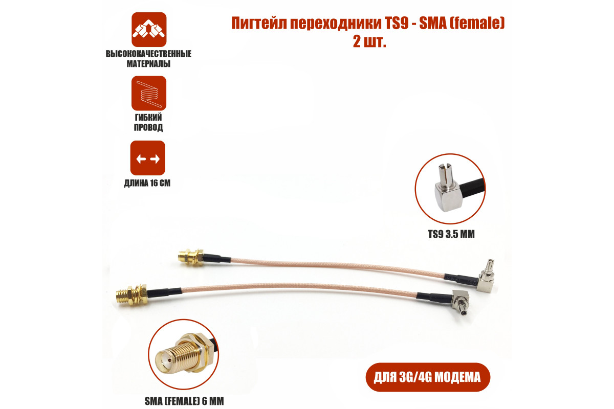 Пигтейл переходники TS9 - SMA (female) кабельная сборка (2 шт.), купить в  Москве, цены в интернет-магазинах на Мегамаркет