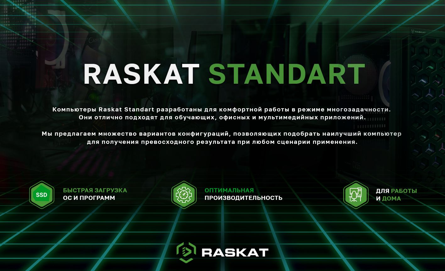 Компьютер Raskat Standart 700. Раскат стандарт 700. Raskat start 107. Раскат программа. Raskat компьютер raskat standart 500