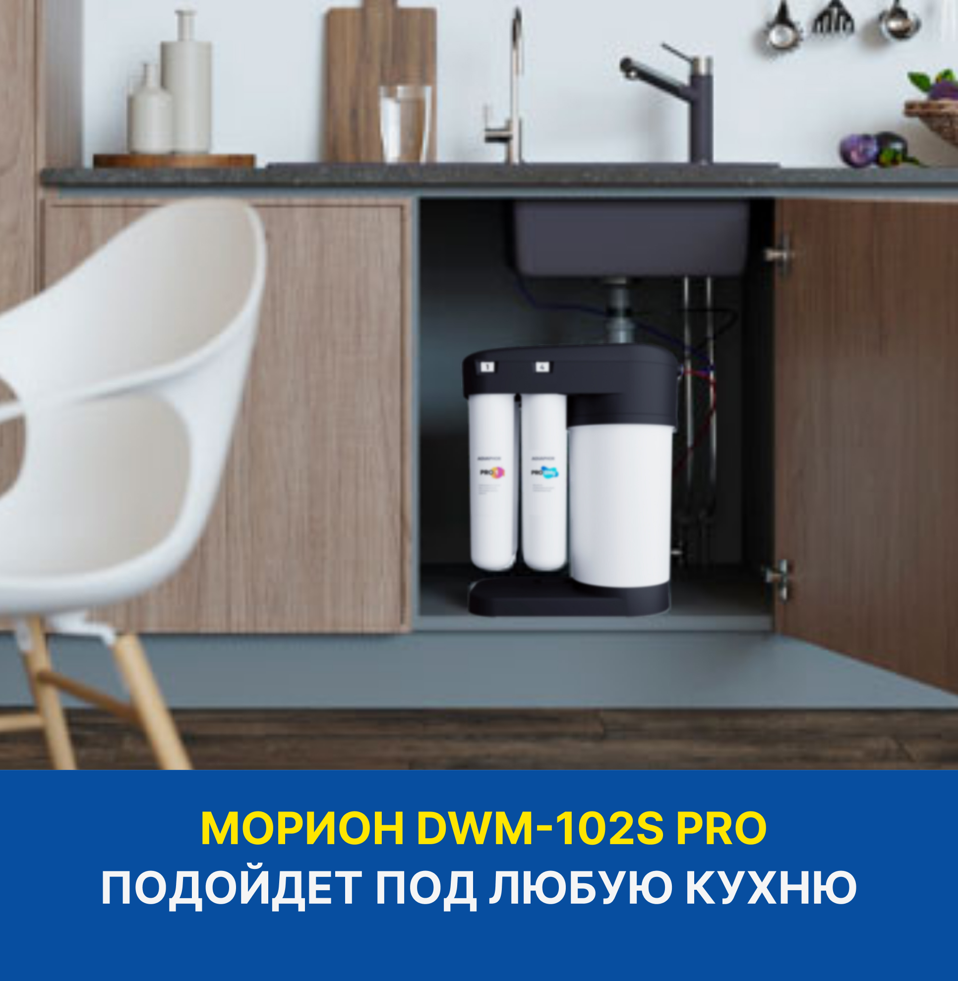 Купить Фильтр Аквафор Морион 102s