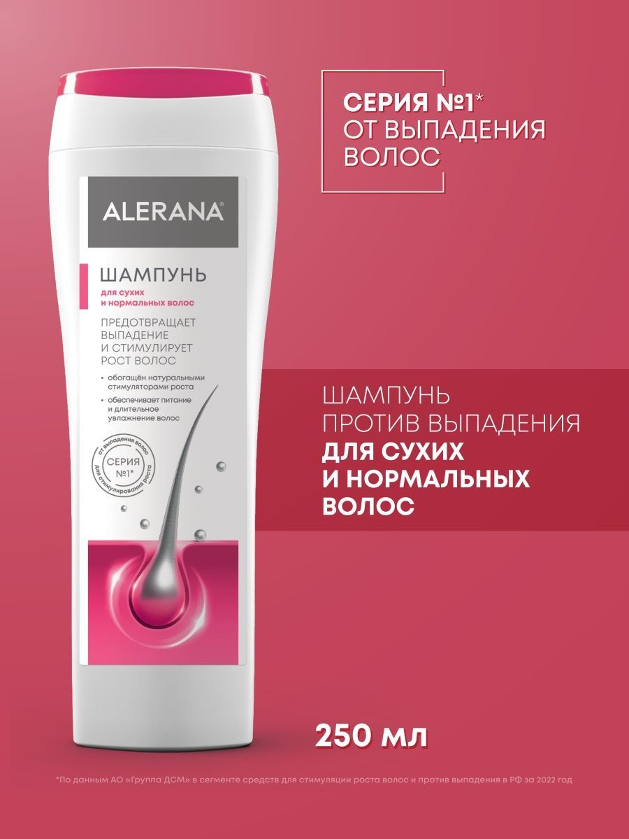 Alerana шампунь для сухих и нормальных. Alerana шампунь для роста волос. Alerana шампунь для сухих и нормальных. Алерана шампунь для сухих/нормальных волос 250мл. Алерана шампунь против выпадения волос для женщин.