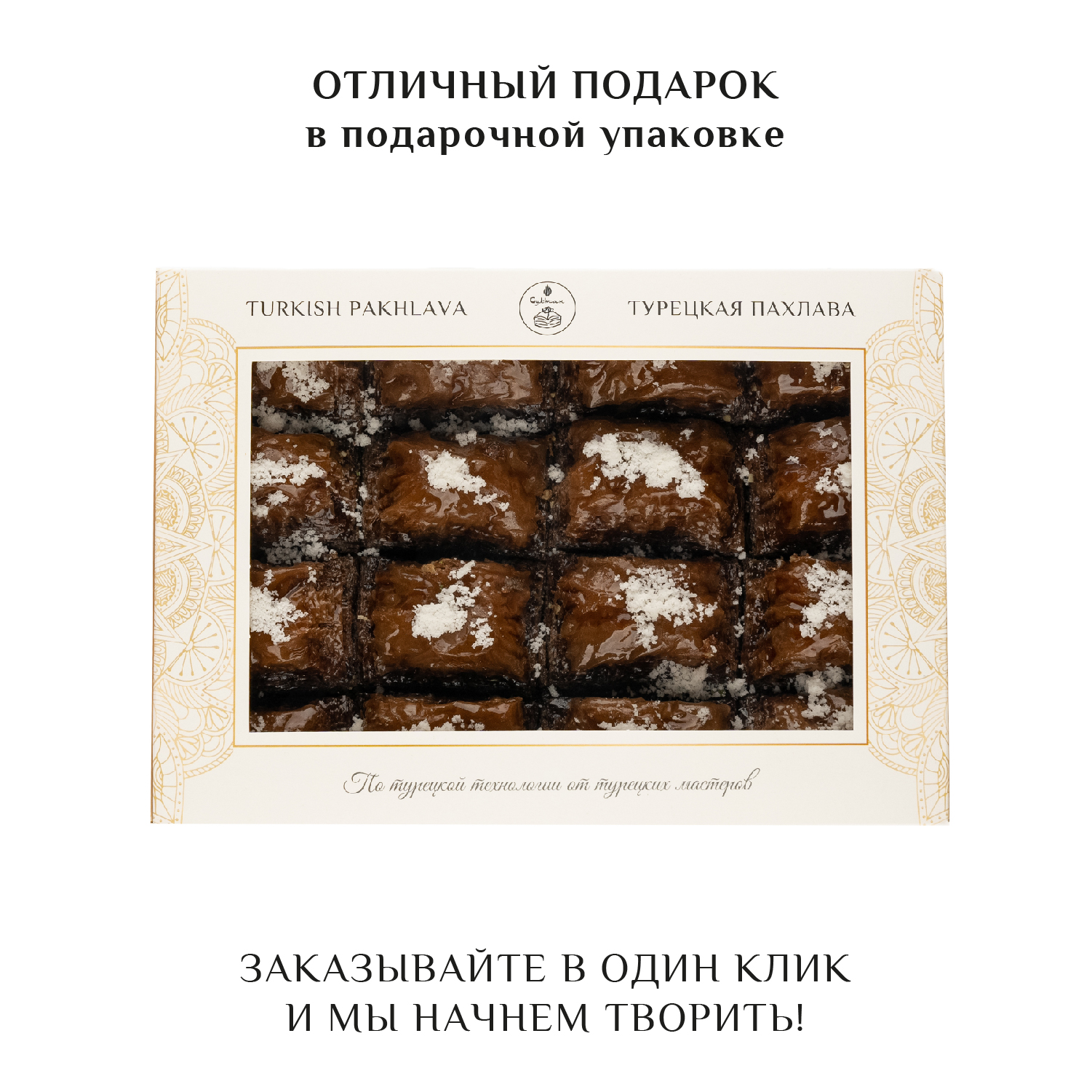 Купить турецкая пахлава Пахлава Султан шоколадная с грецким орехом новая,  1000 г, цены на Мегамаркет | Артикул: 600011905142