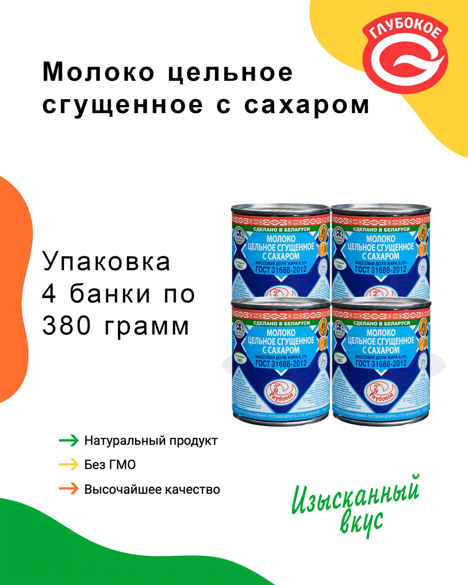 Молоко сгущенное с сахаром 8,5%, Глубокое, ГОСТ, 4 шт. по 380 г - отзывы  покупателей на Мегамаркет | 600010307443