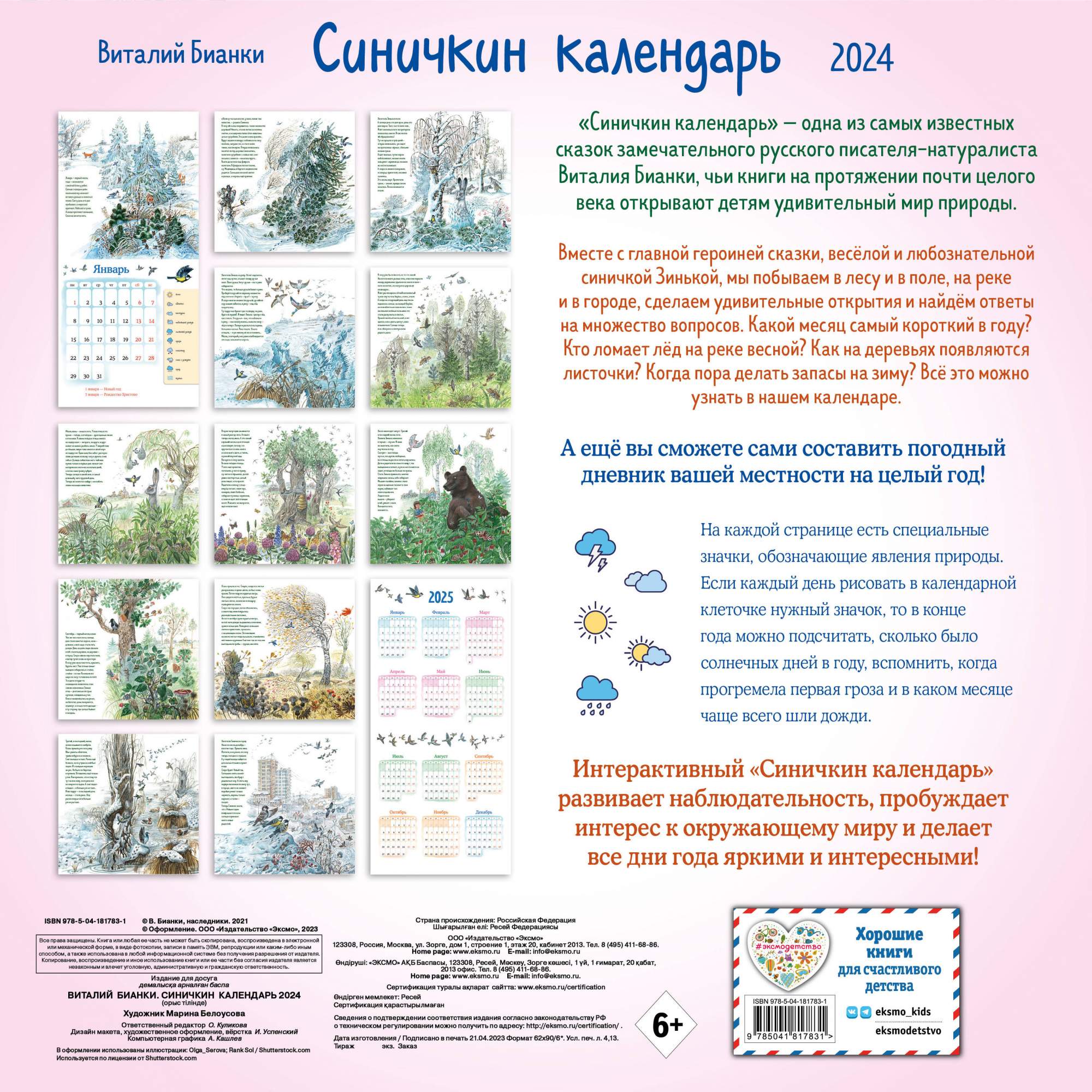 Календарь настенный на 2024 год. Эксмо. Синичкин календарь (290х290 мм) –  купить в Москве, цены в интернет-магазинах на Мегамаркет